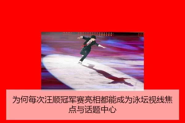 为何每次汪顺冠军赛亮相都能成为泳坛视线焦点与话题中心